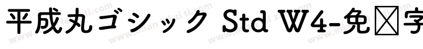 平成丸ゴシック Std W4字体转换